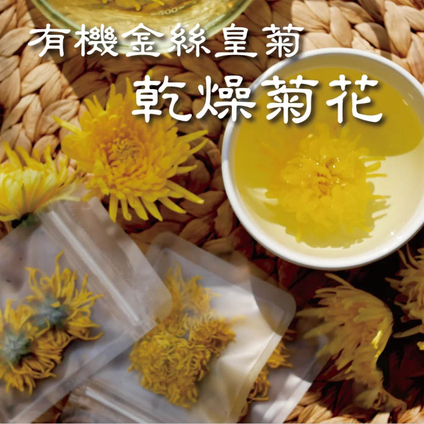 《有機金絲皇菊禮盒裝》（買一送一）低溫乾燥鎖住精華，無農藥成份！健康安全，老中醫力薦！加班熬夜，喝酒應酬，火氣大→清肝降火，一朵泡一杯，每天堅持喝，一個月後身體有驚人的變化！