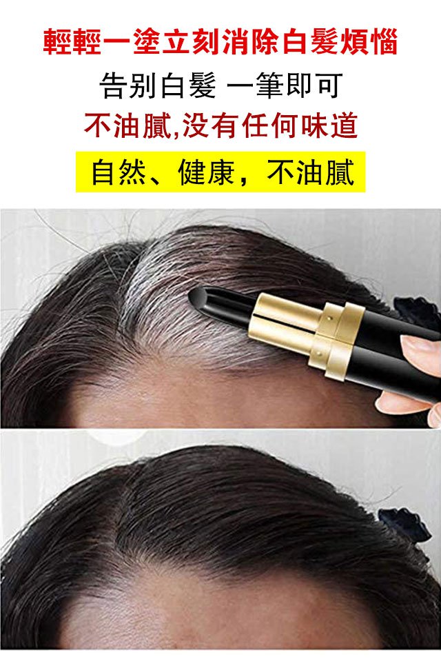 ✨植物遮白髮染髮筆 立即消除白髮煩惱,3秒染黑不傷害頭皮 ✨不過敏不傷發,便捷染色,不易褪色!立顯年輕漂亮 ✨植物遮白髮染髮筆 立即消除白髮煩惱,3秒染黑不傷害頭皮 ✨不過敏不傷發,便捷染色,不易褪色!立顯年輕漂亮